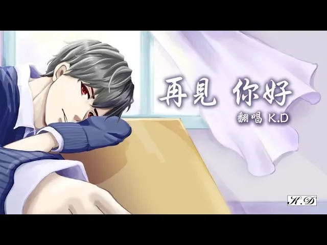 k.d 翻唱《再見 你好》【我終於可以不再愛你了,我終於可以不再想你了...】cover by k.d